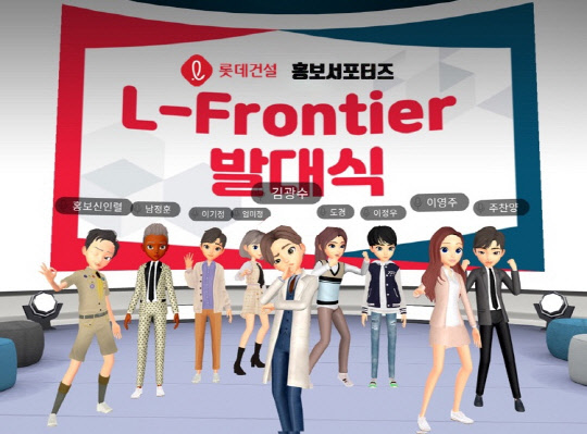 롯데건설이 메타버스 플랫폼 'SK 점프'를 통해 진행한 홍보 서포터즈 발대식. <롯데건설 제공>